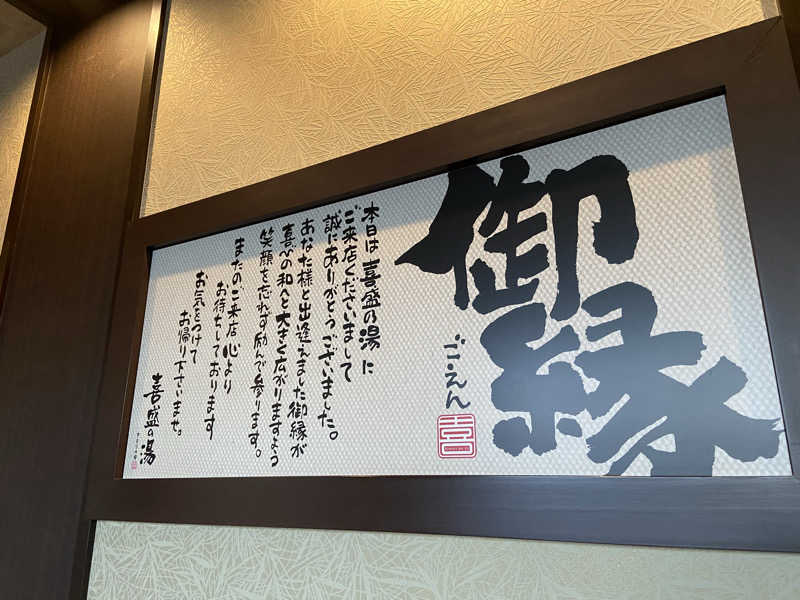よしの𓃥 ͜ ꕤ*.ﾟさんの喜盛の湯のサ活写真