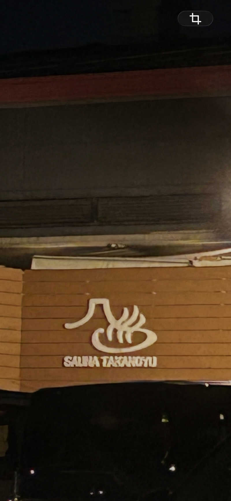 伊右衛門さんの富士山天然水SPA サウナ鷹の湯のサ活写真