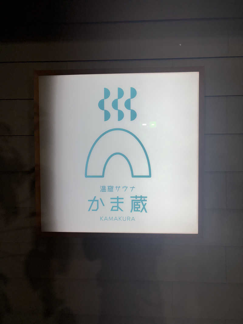 ｻｳﾅ~🐨さんの温窟サウナかま蔵のサ活写真