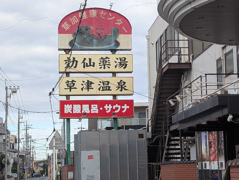 後閑直樹さんの湯乃泉 草加健康センターのサ活写真