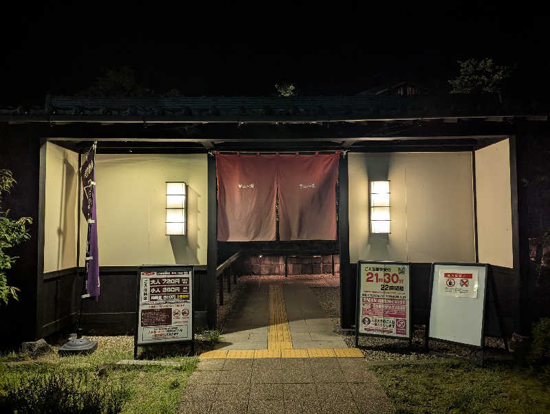 相葉昂治さんの里山の湯のサ活写真