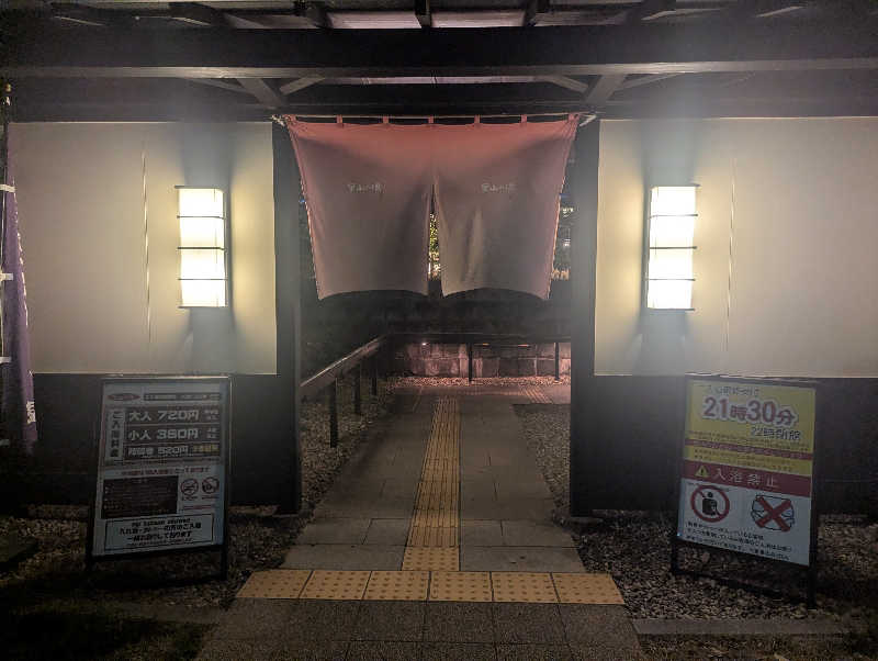 相葉昂治さんの里山の湯のサ活写真