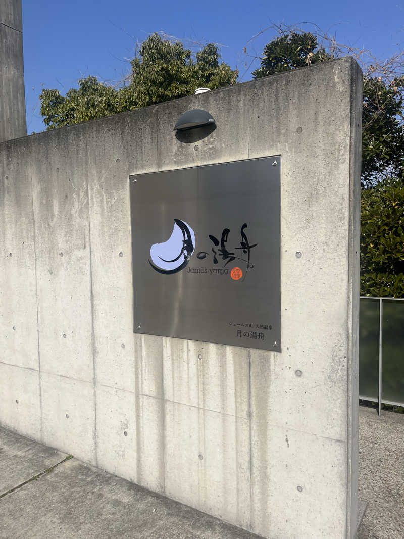 サウナ太郎さんのジェームス山天然温泉 月の湯舟のサ活写真