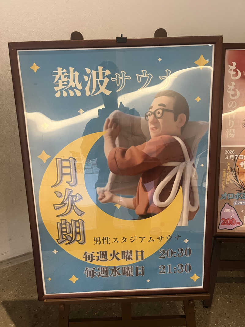 サウナ太郎さんのジェームス山天然温泉 月の湯舟のサ活写真