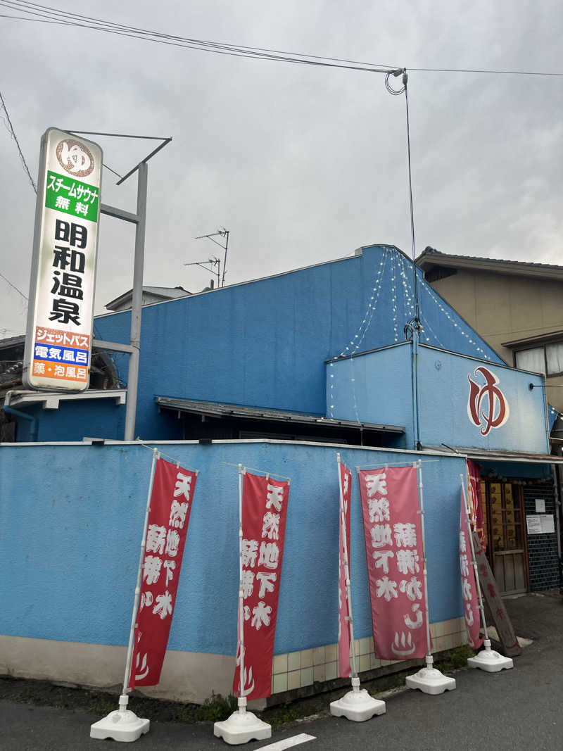 サウナ太郎さんの明和温泉-姫湯-のサ活写真