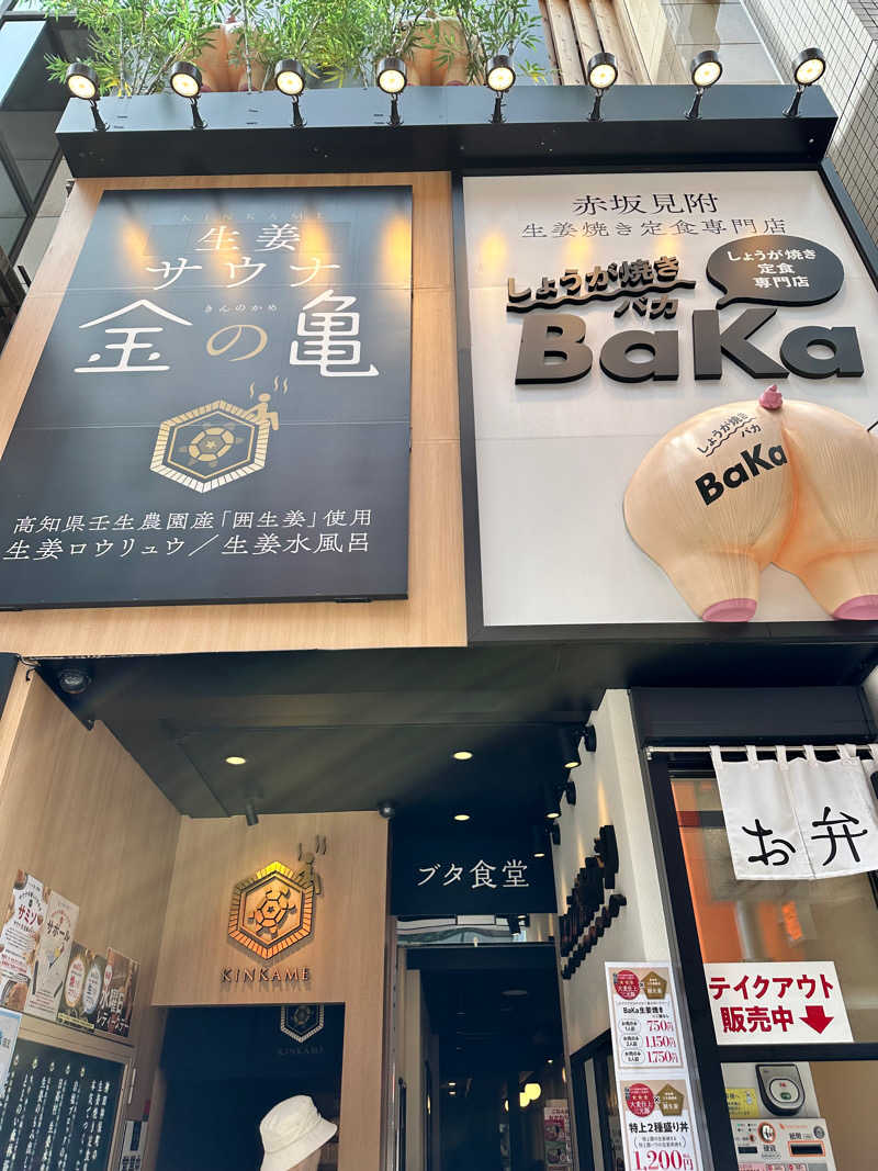 原中 寿幸さんの生姜サウナ 金の亀のサ活写真