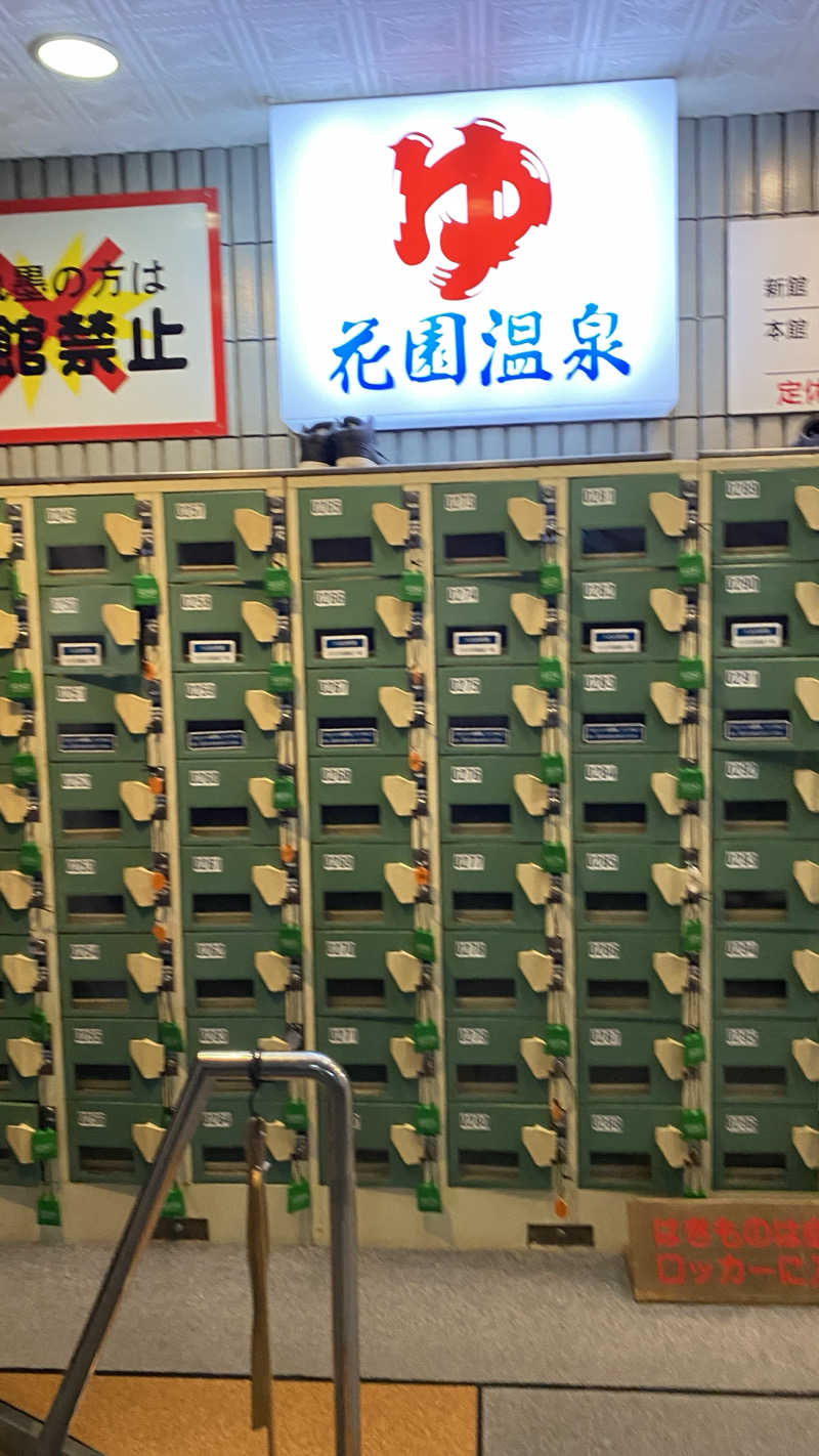 なおをさんの花園温泉のサ活写真