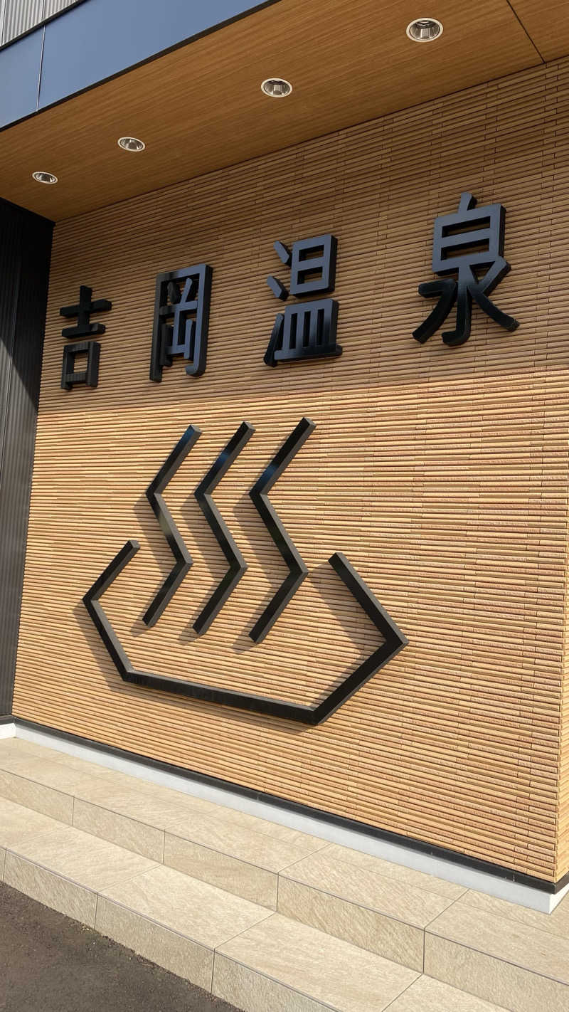 なおをさんの吉岡温泉ゆとらぎ館のサ活写真