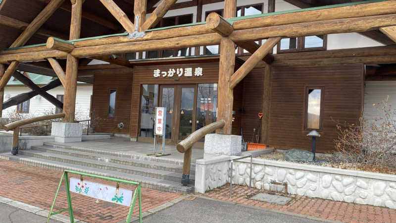 なおをさんのまっかり温泉のサ活写真