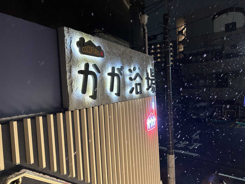 たけ🌶️🧖🏽‍♀️さんのCOCOFURO かが浴場のサ活写真
