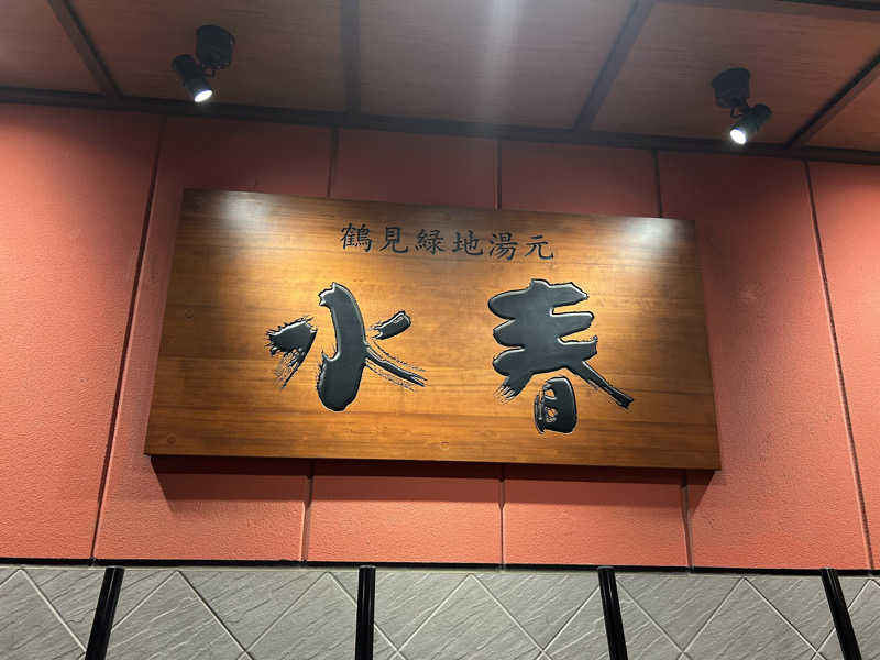 たけ🌶️🧖‍♀️さんの鶴見緑地湯元水春のサ活写真