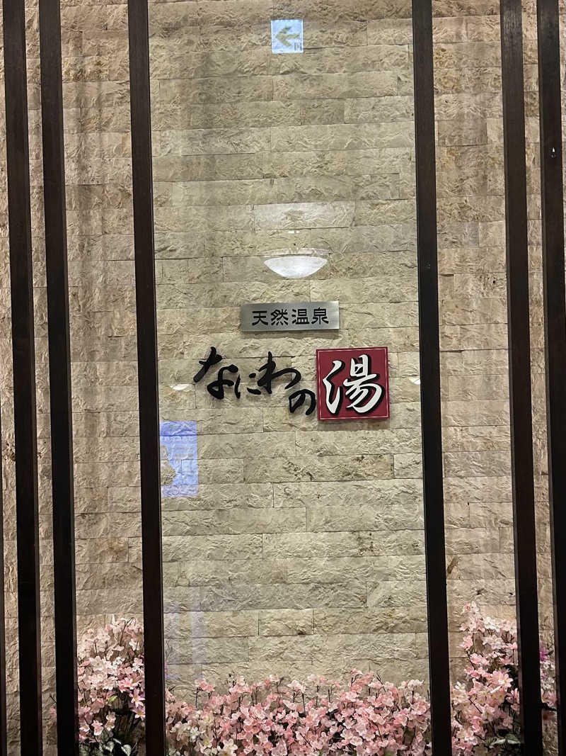 たけ🌶️🧖‍♀️さんの天然温泉 なにわの湯のサ活写真