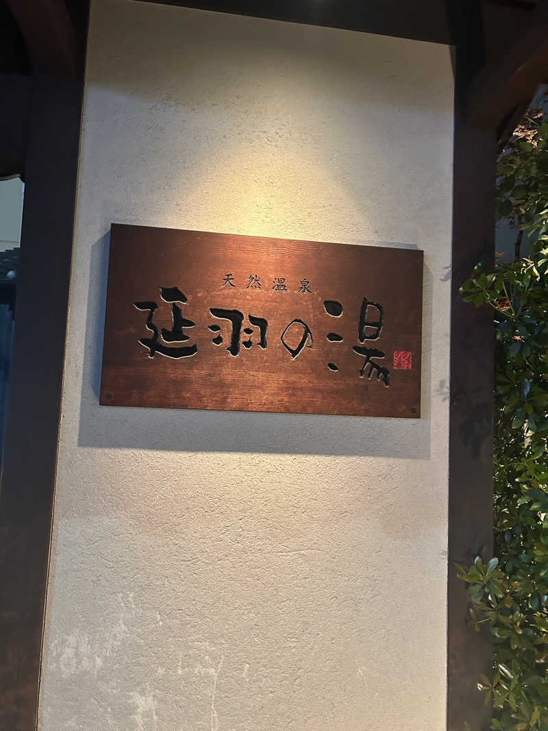 たけ🌶️🧖‍♀️さんの天然温泉 延羽の湯 鶴橋店のサ活写真