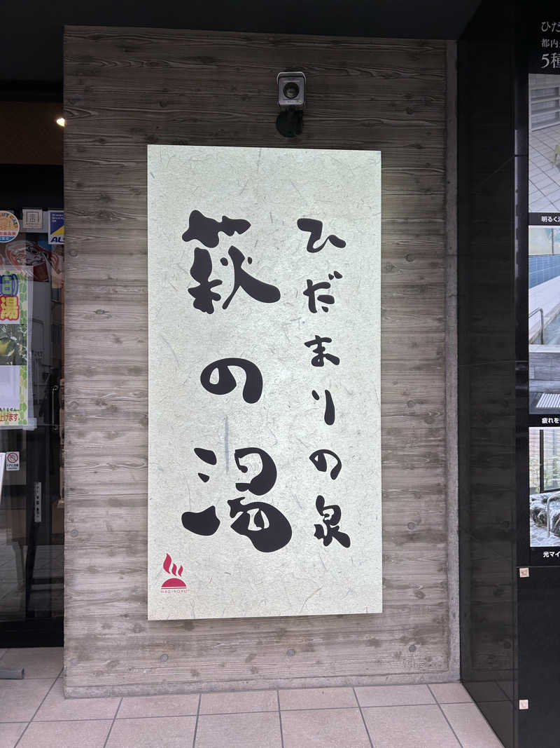 たけ🌶️🧖🏽‍♀️さんのひだまりの泉 萩の湯のサ活写真