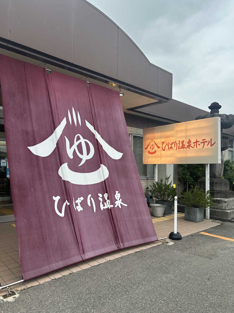 たけ🌶️🧖🏽‍♀️さんのひばり温泉のサ活写真