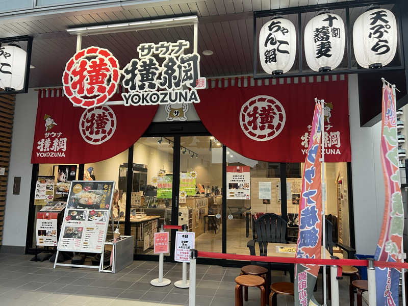 な〜🐰さんのサウナ横綱 本川越店のサ活写真