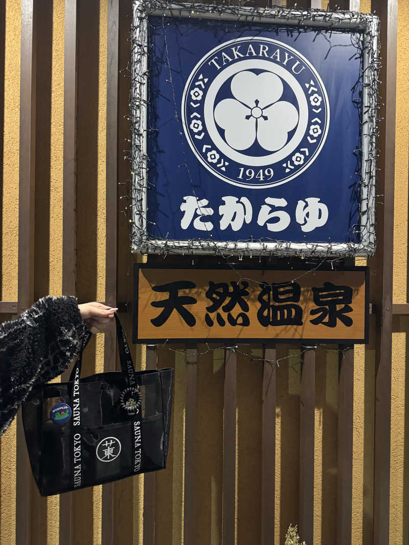 nayuさんの天然温泉 たからゆ -中野若宮温泉-のサ活写真