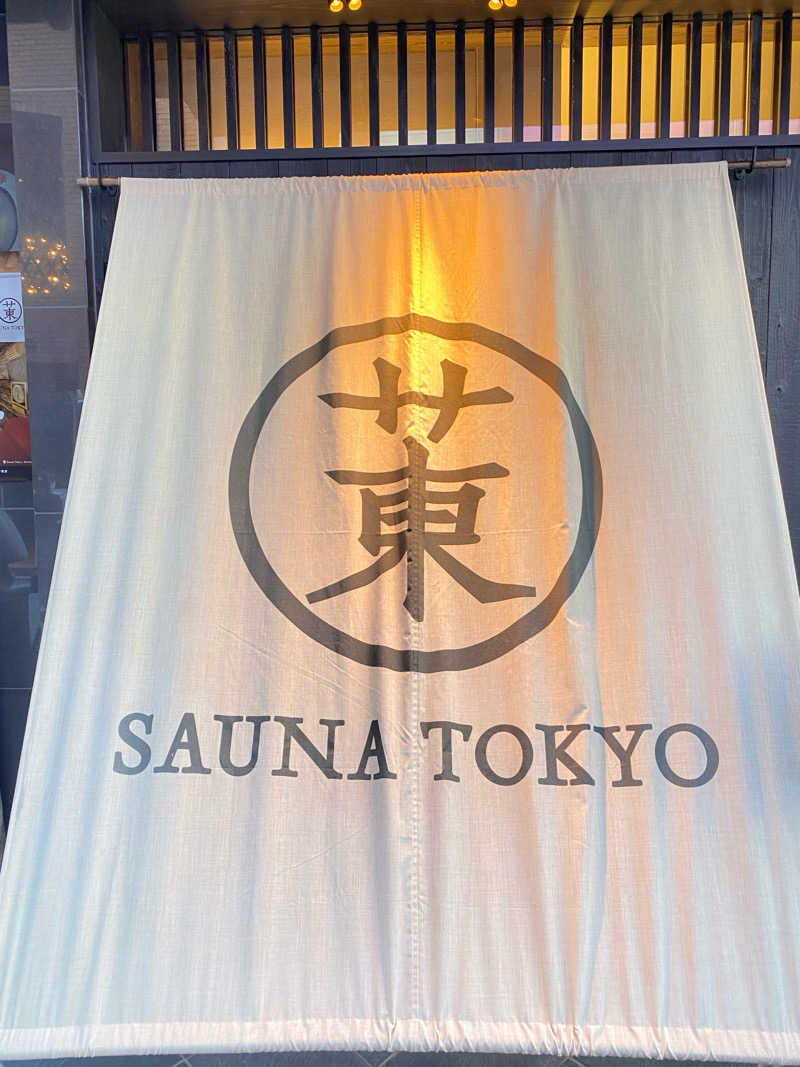 ☆ほっしーさんのサウナ東京 (Sauna Tokyo)のサ活写真