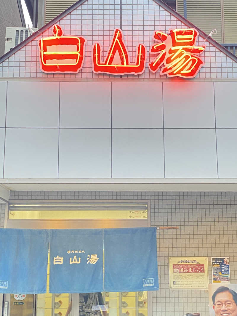 ☆ほっしーさんの白山湯 高辻店のサ活写真