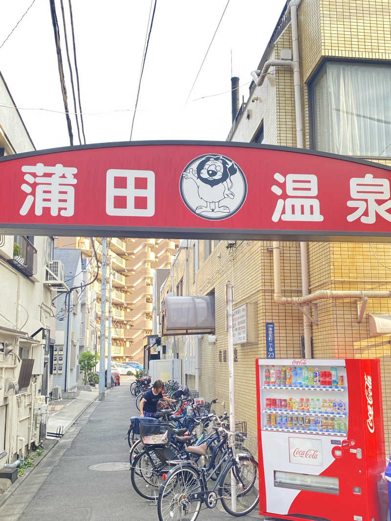 ☆ほっしーさんの蒲田温泉のサ活写真