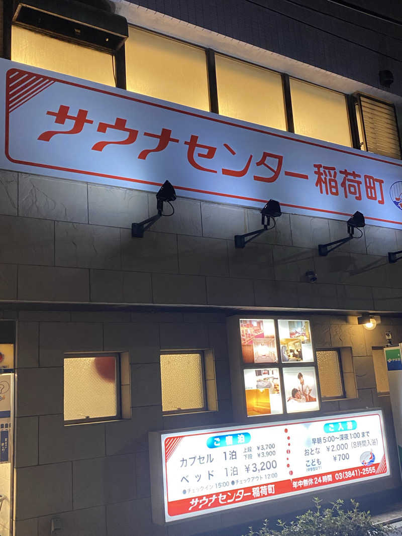 ☆ほっしーさんのサウナセンター稲荷町(旧サウナホテルニュー大泉 稲荷町店)のサ活写真