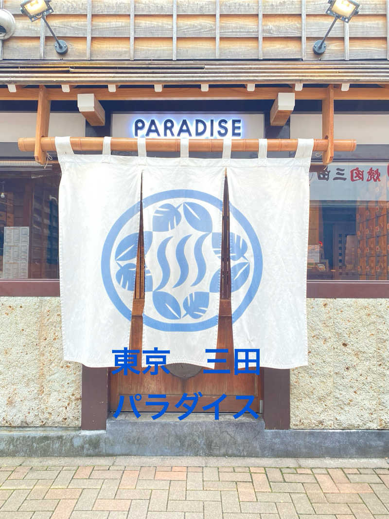 ☆ほっしーさんのPARADISE(パラダイス)のサ活写真