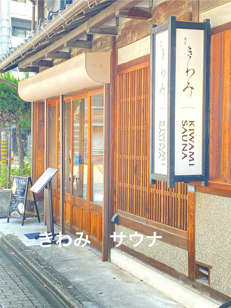 ☆ほっしーさんのKIWAMI SAUNAのサ活写真
