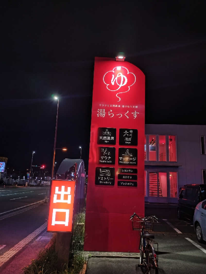 あっくんさんのサウナと天然温泉 湯らっくすのサ活写真