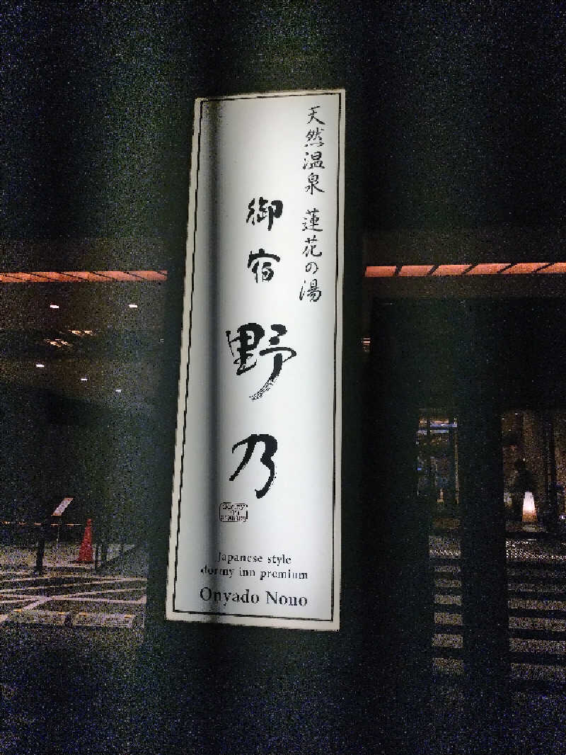 あっくんさんの天然温泉 蓮花の湯 御宿 野乃京都七条のサ活写真