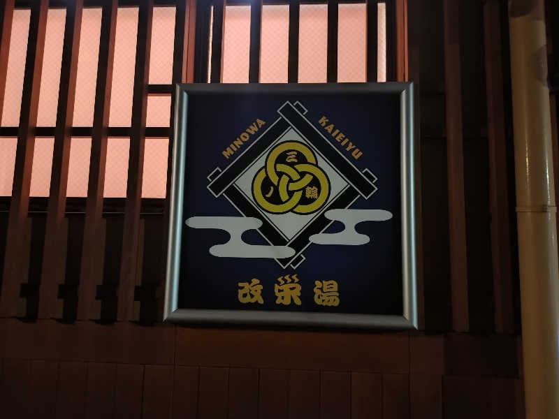 あっくんさんの三ノ輪 改栄湯のサ活写真