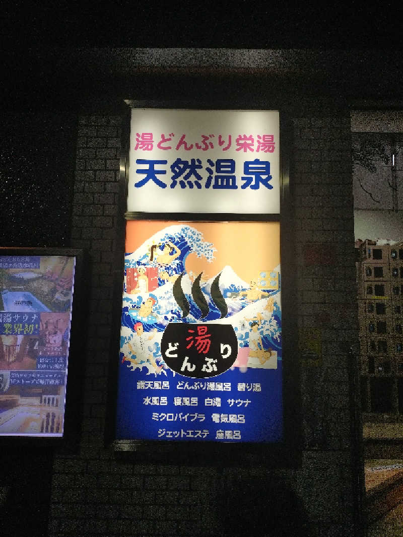 あっくんさんの天然温泉 湯どんぶり栄湯のサ活写真