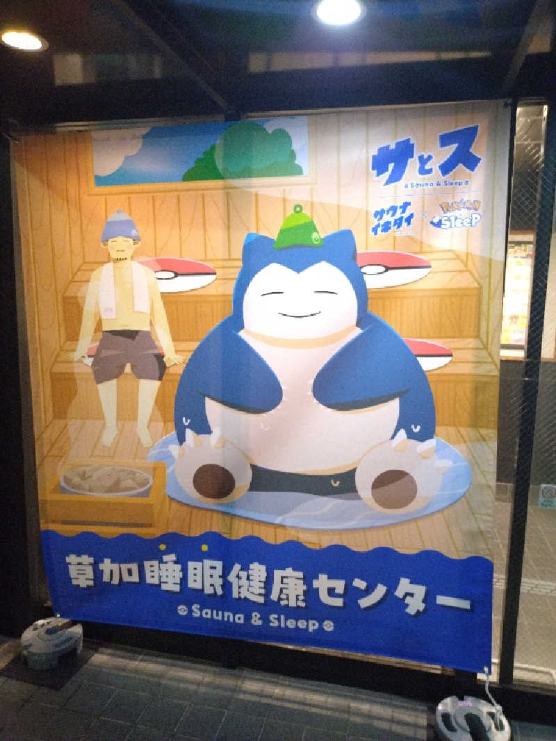 あっくんさんの湯乃泉 草加健康センターのサ活写真