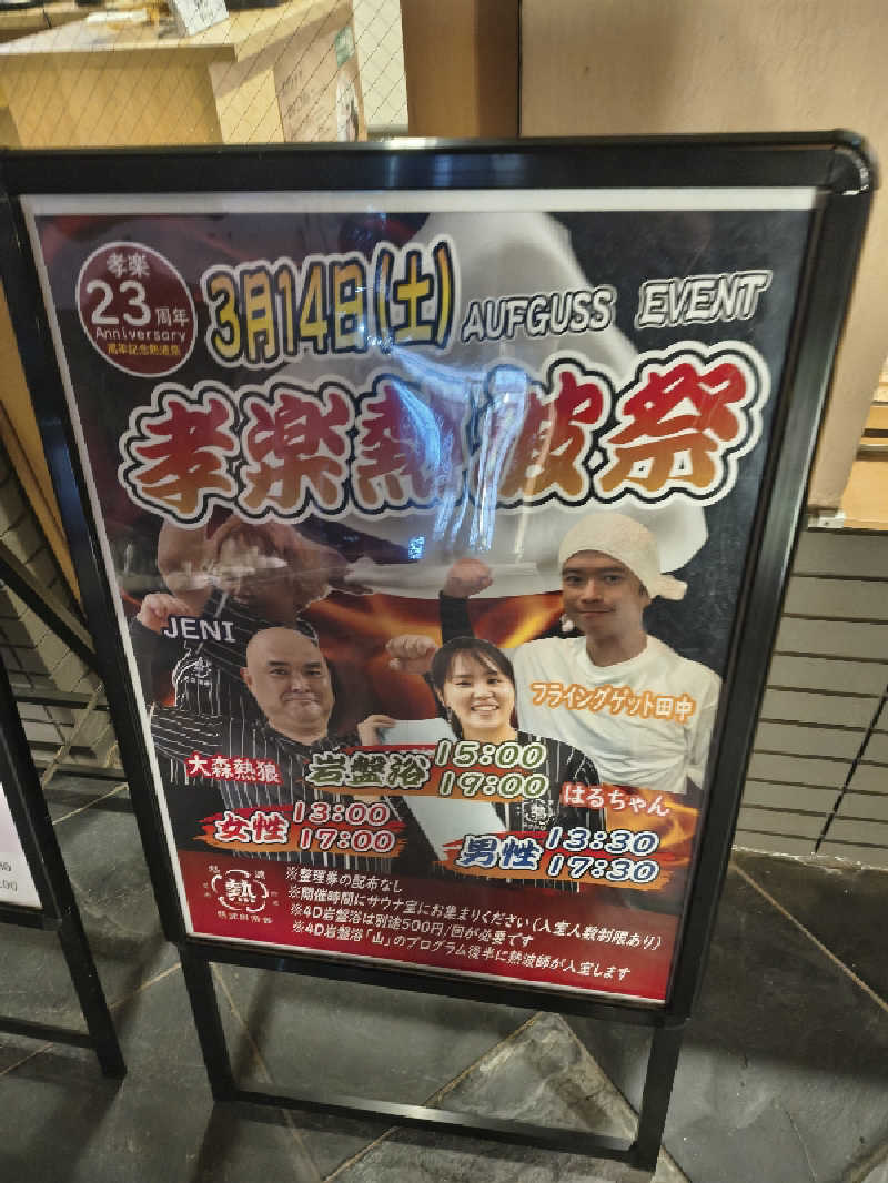 ミスタービンゴさんの湯屋敷孝楽のサ活写真