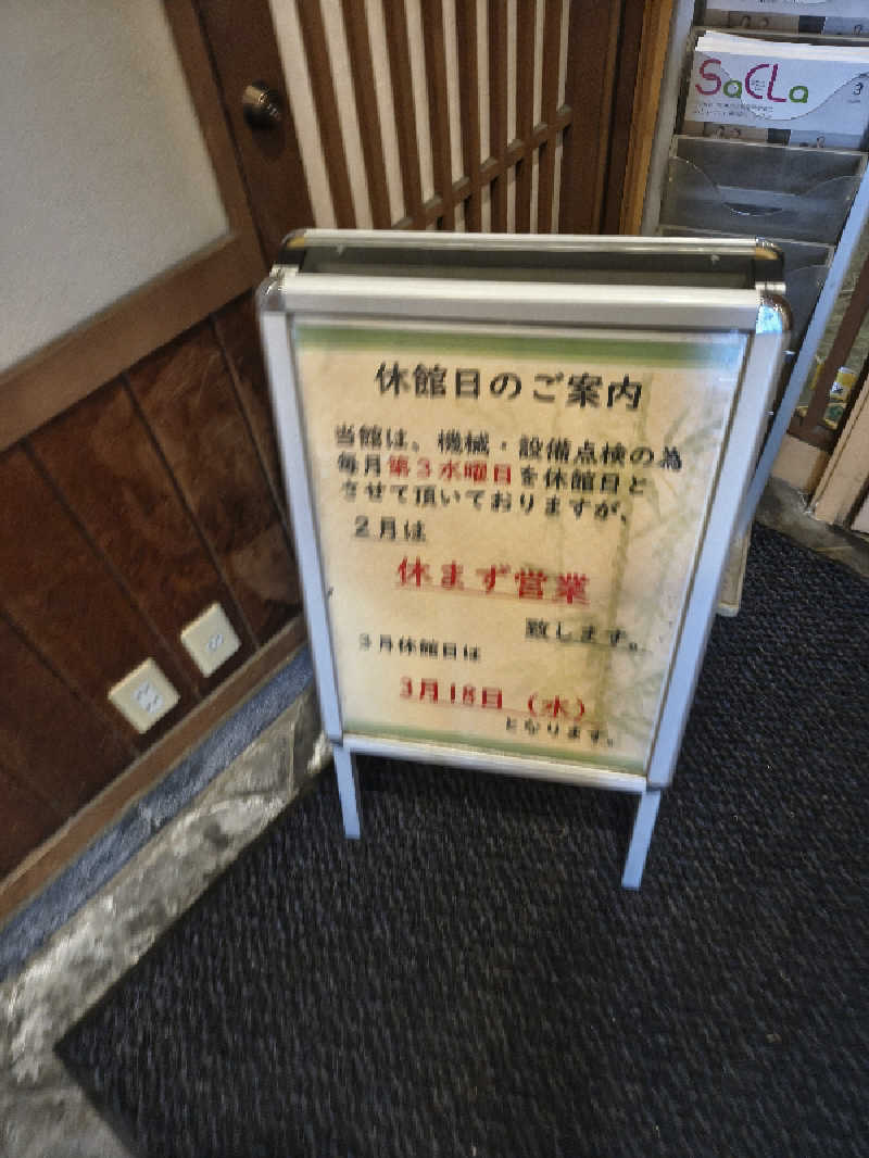 ミスタービンゴさんの湯屋敷孝楽のサ活写真