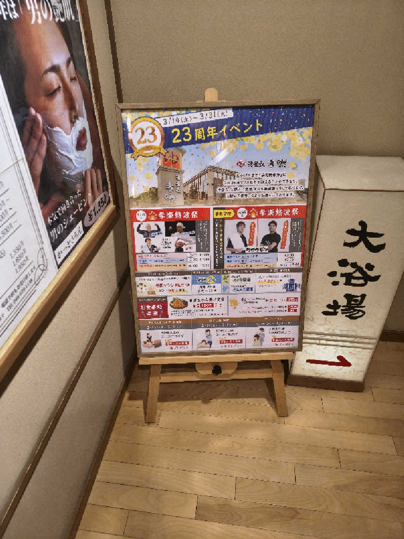 ミスタービンゴさんの湯屋敷孝楽のサ活写真
