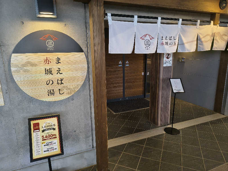 ミスタービンゴさんのまえばし 赤城の湯のサ活写真