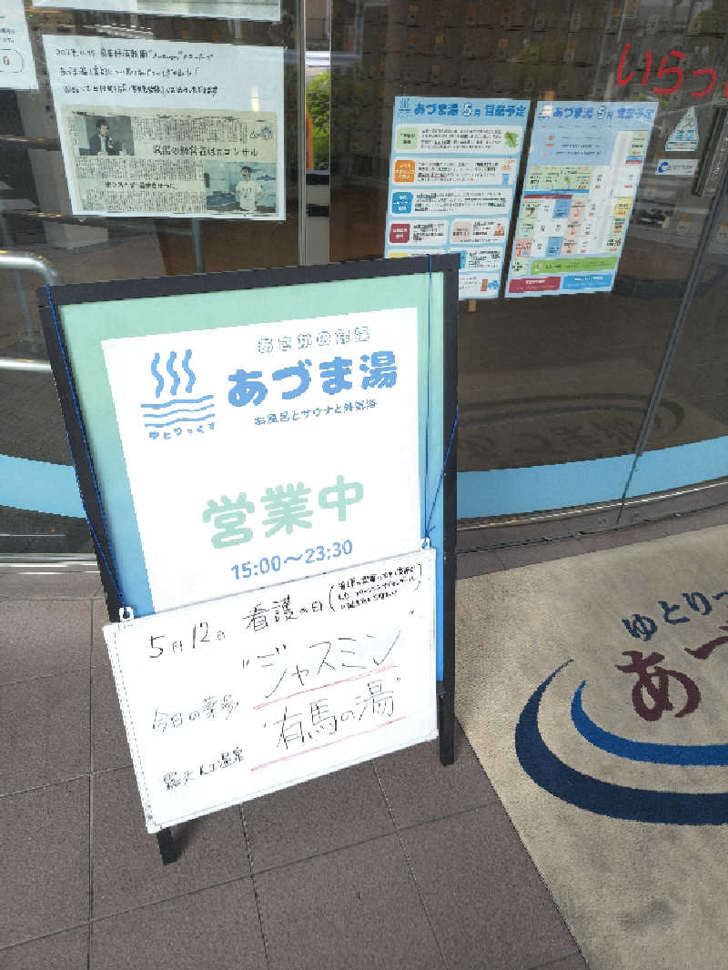 ミスタービンゴさんのゆとりっくす あづま湯のサ活写真