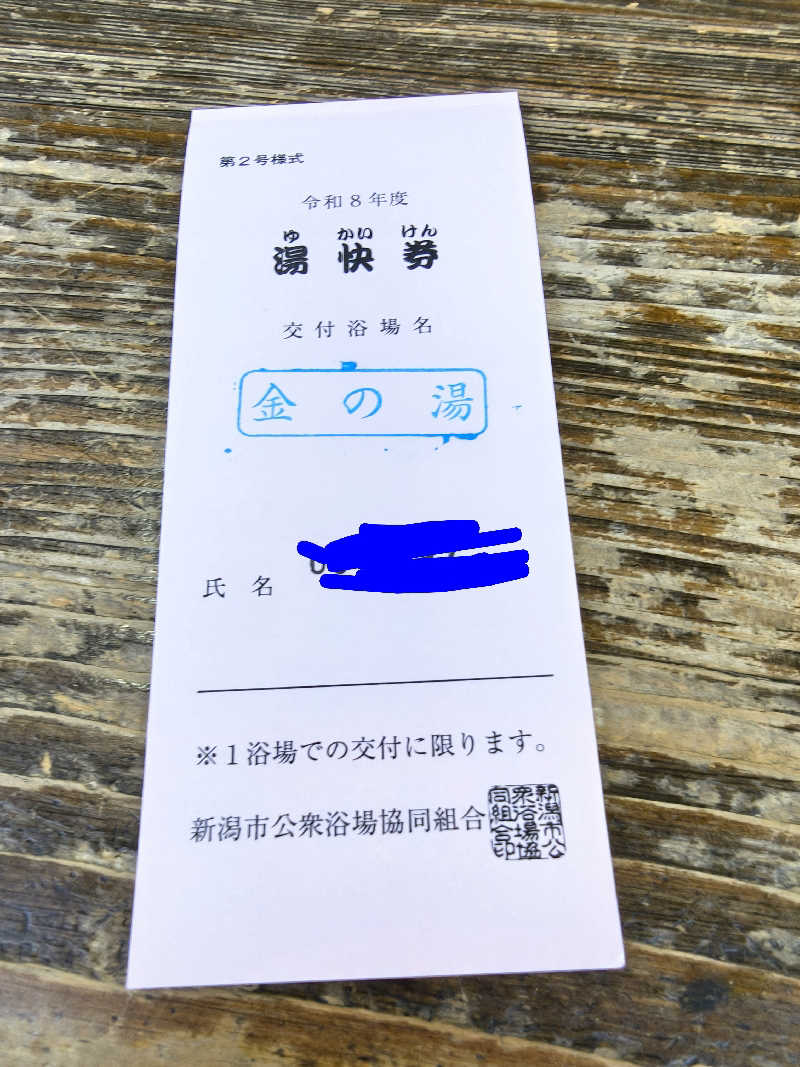 ミスタービンゴさんの金の湯のサ活写真