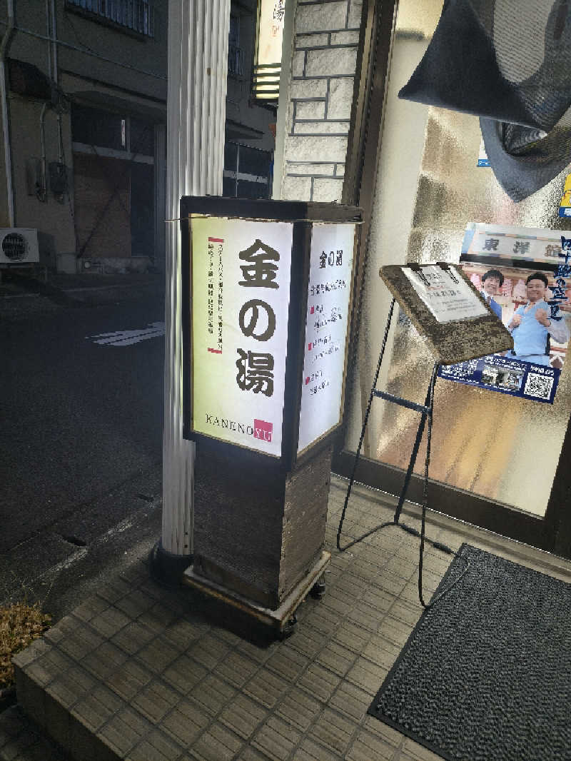 ミスタービンゴさんの金の湯のサ活写真