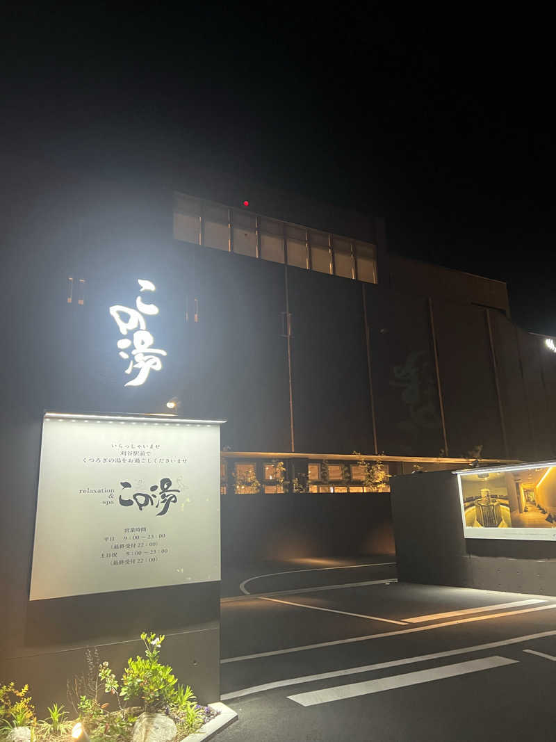 🧖🏻さんの天然温泉 この湯のサ活写真