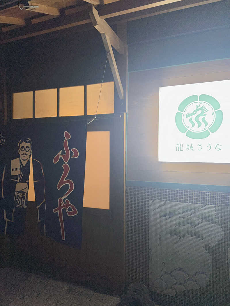 🧖🏻さんの龍城さうなのサ活写真