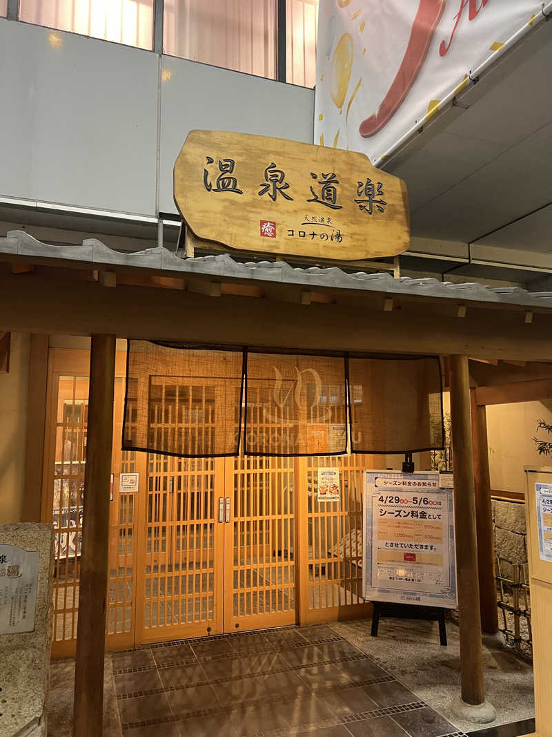 🧖🏻さんの天然温泉コロナの湯 安城店のサ活写真