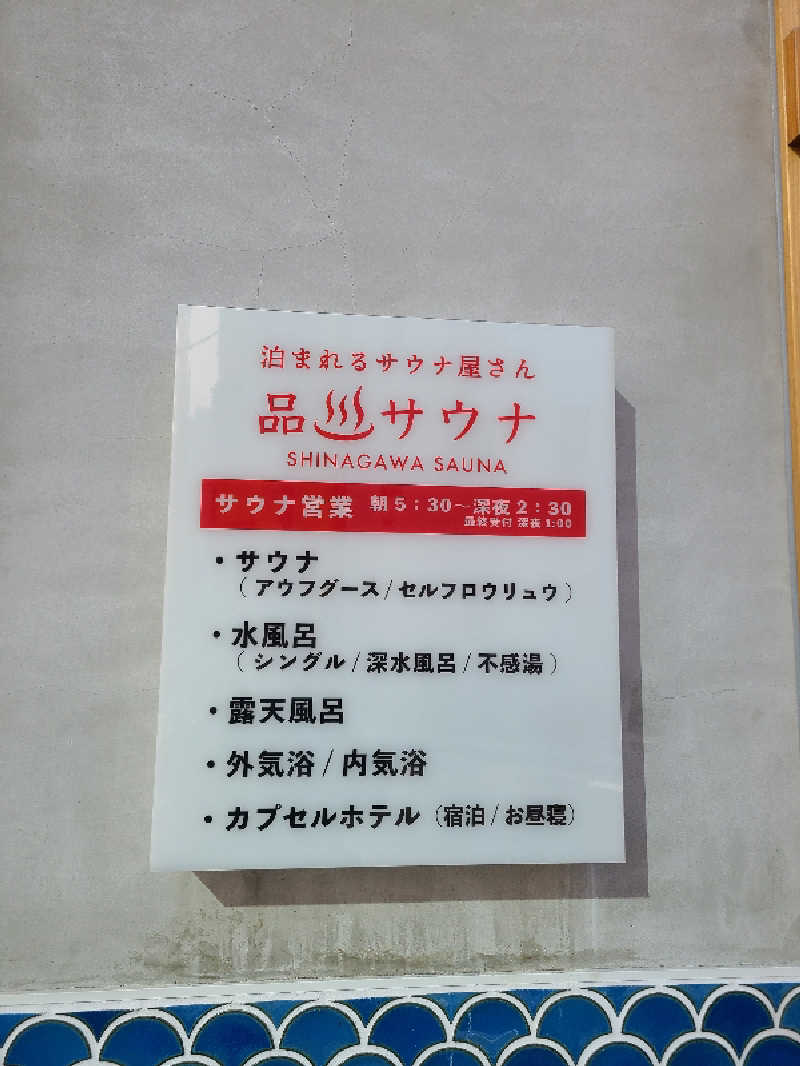 かり@メガネ推しです♪さんの泊まれるサウナ屋さん 品川サウナのサ活写真