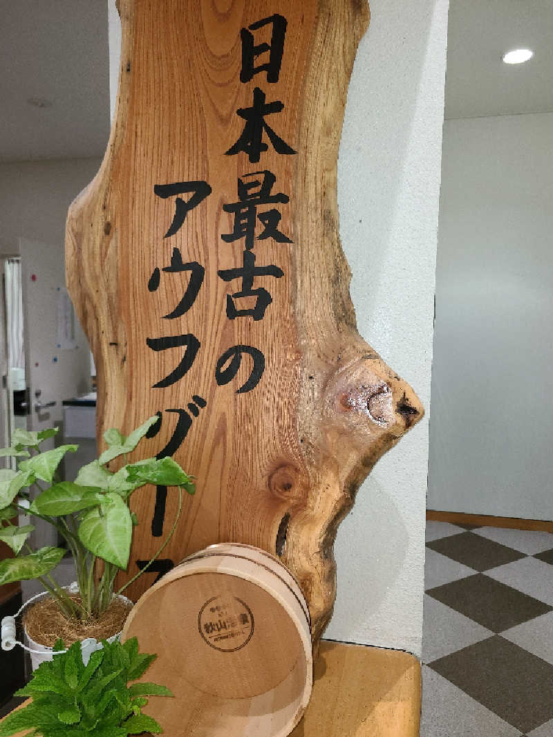 かり@メガネ推しです♪さんの秋山温泉のサ活写真