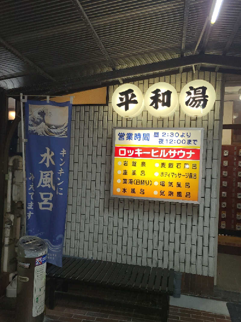 かり@メガネ推しです♪さんの平和湯のサ活写真