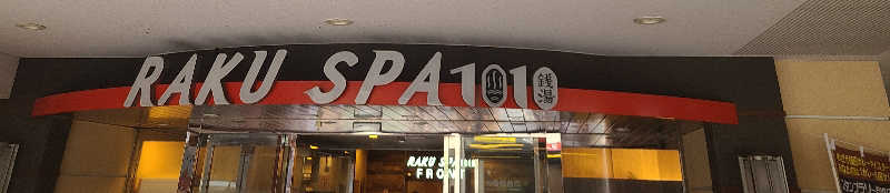 かり@メガネ推しです♪さんのRAKU SPA 1010 神田のサ活写真