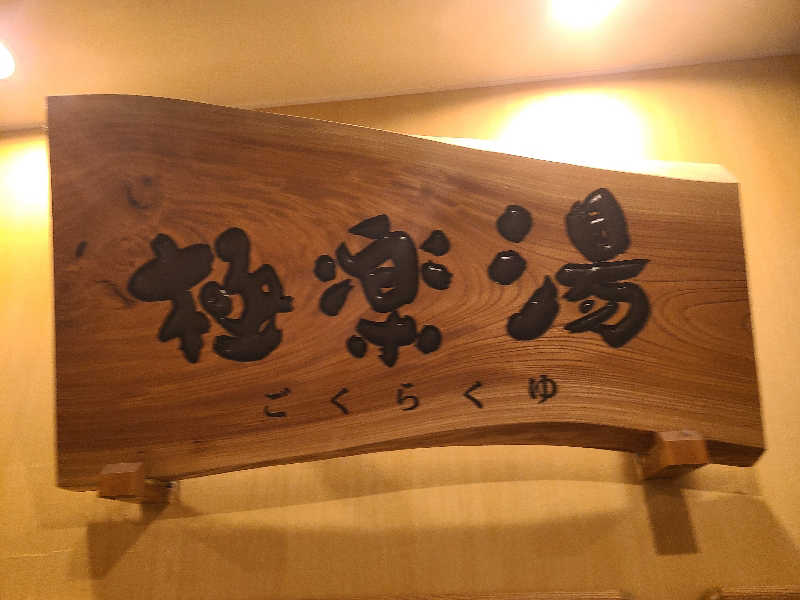 かり@メガネ推しです♪さんのRAKU SPA 1010 神田のサ活写真