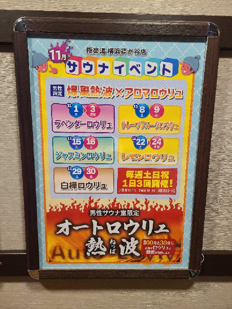 かり@メガネ推しです♪さんの極楽湯 横浜芹が谷店のサ活写真