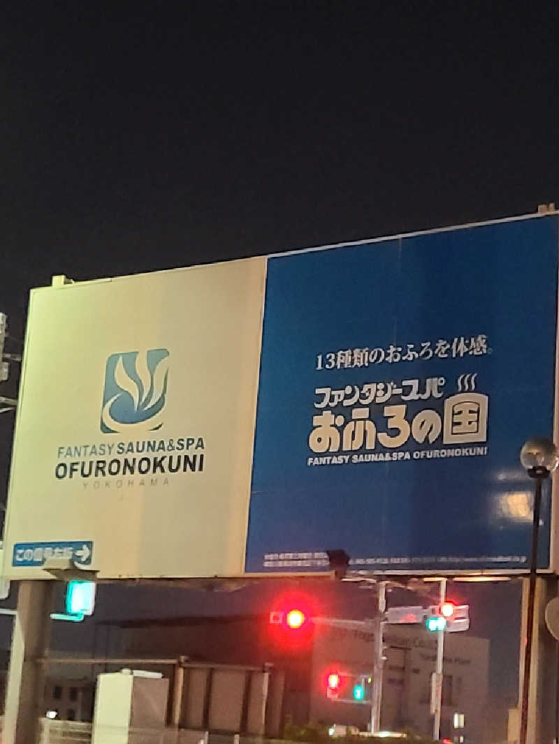 かり@メガネ推しです♪さんのファンタジーサウナ&スパおふろの国のサ活写真