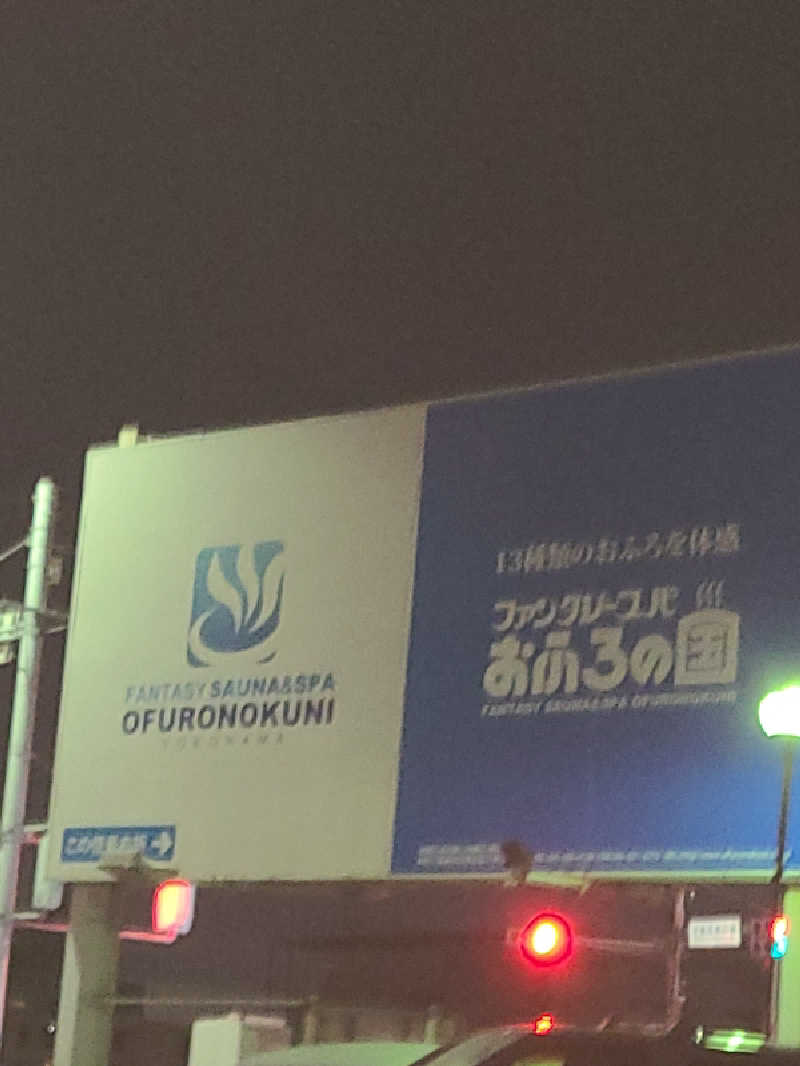 かり@メガネ推しです♪さんのファンタジーサウナ&スパおふろの国のサ活写真